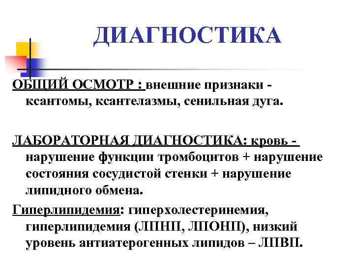 ДИАГНОСТИКА ОБЩИЙ ОСМОТР : внешние признаки - ксантомы, ксантелазмы, сенильная дуга. ЛАБОРАТОРНАЯ ДИАГНОСТИКА: кровь