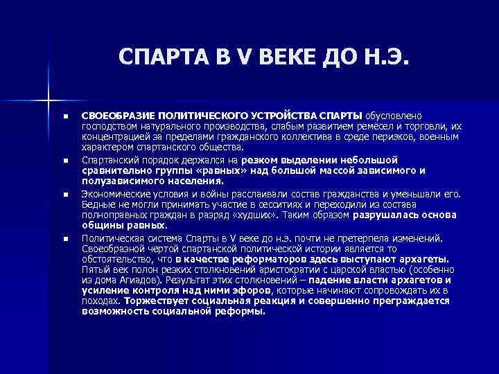 СПАРТА В V ВЕКЕ ДО Н. Э. n n СВОЕОБРАЗИЕ ПОЛИТИЧЕСКОГО УСТРОЙСТВА СПАРТЫ обусловлено