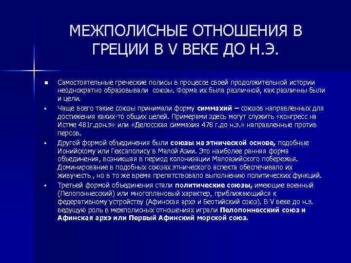 МЕЖПОЛИСНЫЕ ОТНОШЕНИЯ В ГРЕЦИИ В V ВЕКЕ ДО Н. Э. n • • •