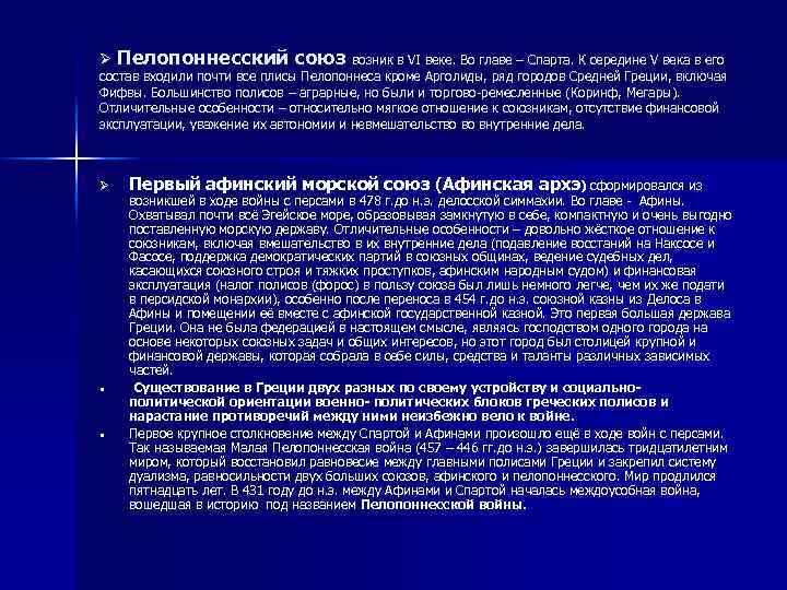 Ø Пелопоннесский союз возник в VI веке. Во главе – Спарта. К середине V