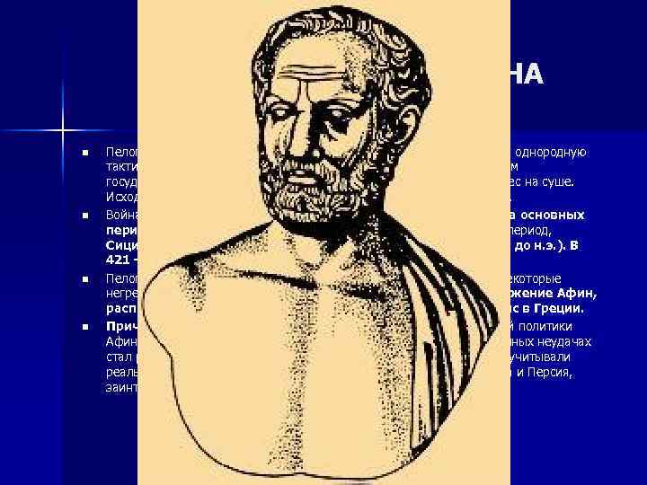 ПЕЛОПОННЕССКАЯ ВОЙНА n n Пелопоннесская война – это война между армиями, имевшими почти однородную