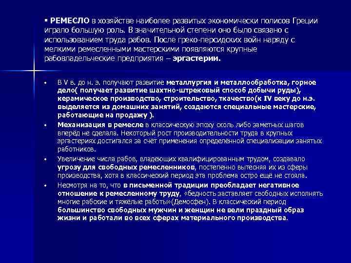 § РЕМЕСЛО в хозяйстве наиболее развитых экономически полисов Греции играло большую роль. В значительной