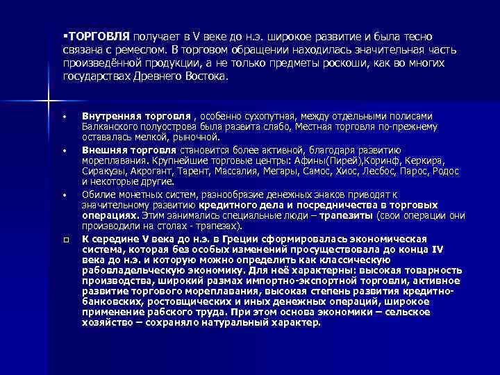 §ТОРГОВЛЯ получает в V веке до н. э. широкое развитие и была тесно связана