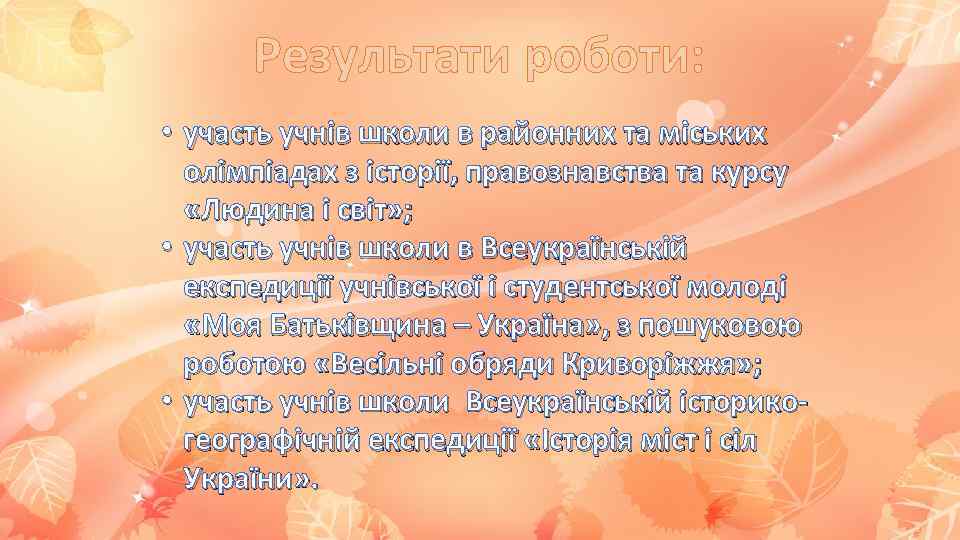 Результати роботи: • участь учнів школи в районних та міських олімпіадах з історії, правознавства