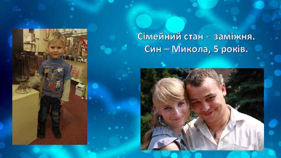 Сімейний стан - заміжня. Син – Микола, 5 років. 