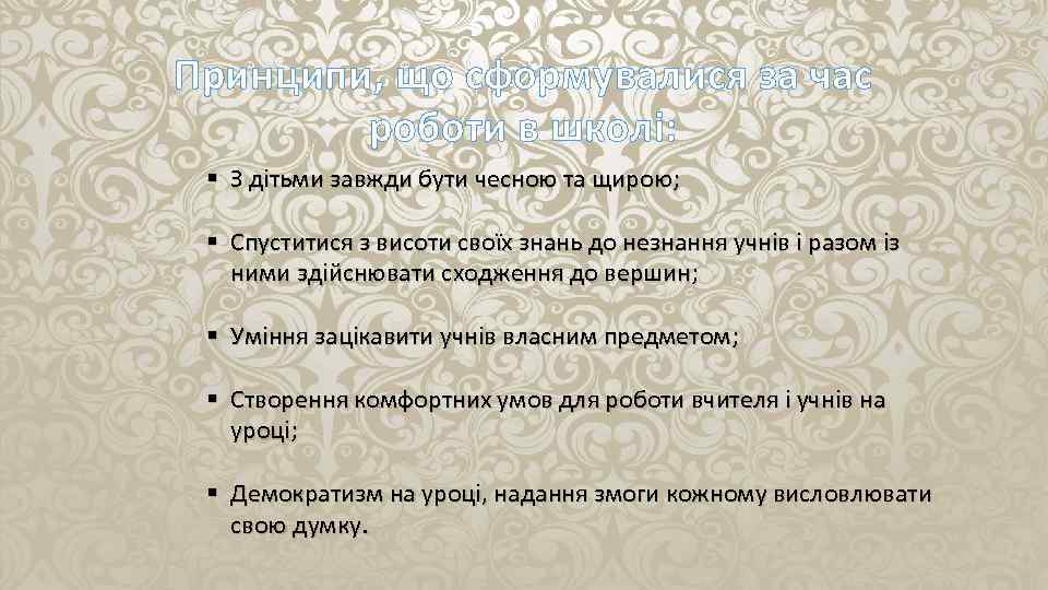 Принципи, що сформувалися за час роботи в школі: § З дітьми завжди бути чесною