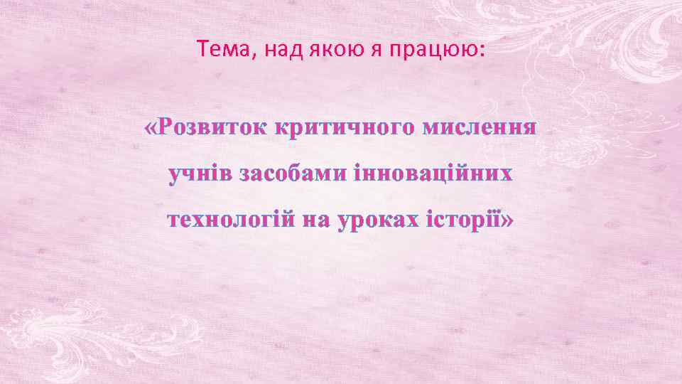 Тема, над якою я працюю: «Розвиток критичного мислення учнів засобами інноваційних технологій на уроках