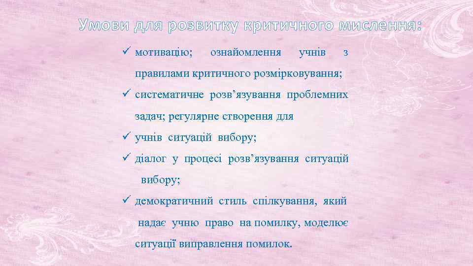 Умови для розвитку критичного мислення: мотивацію; ознайомлення учнів з правилами критичного розмірковування; систематичне розв’язування