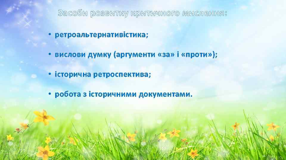 Засоби розвитку критичного мислення: • ретроальтернативістика; • вислови думку (аргументи «за» і «проти» );