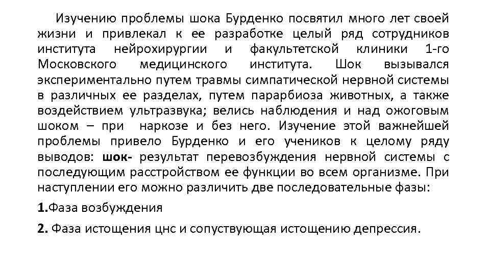 Изучению проблемы шока Бурденко посвятил много лет своей жизни и привлекал к ее разработке