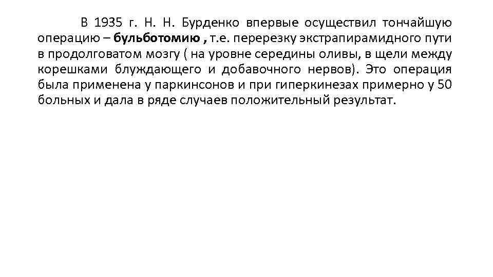 В 1935 г. Н. Н. Бурденко впервые осуществил тончайшую операцию – бульботомию , т.