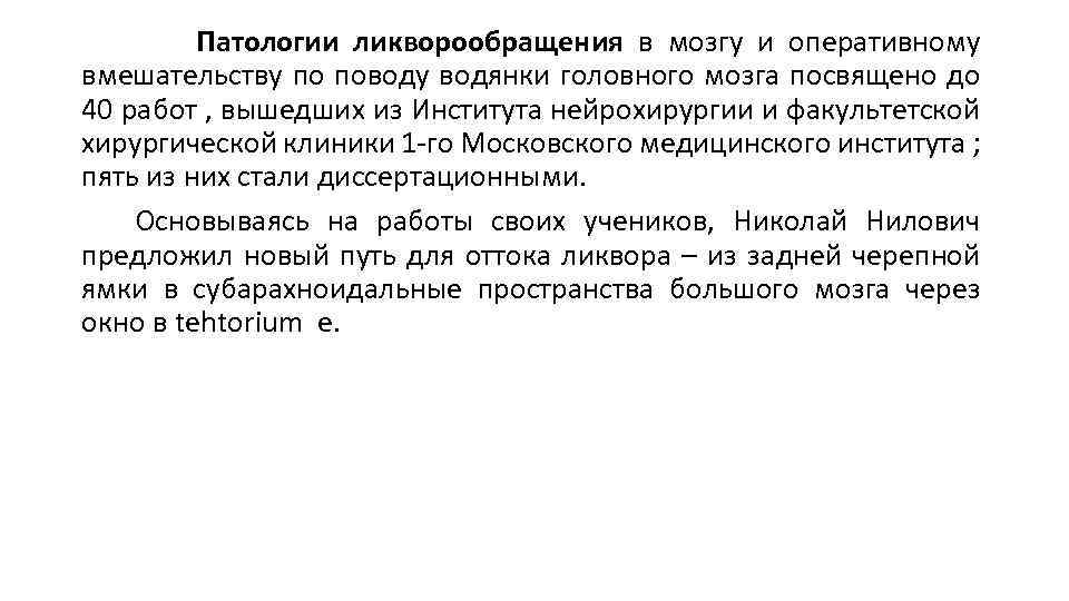 Патологии ликворообращения в мозгу и оперативному вмешательству по поводу водянки головного мозга посвящено до