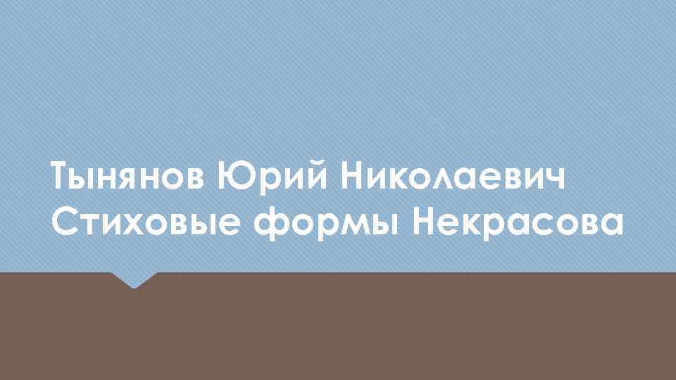 Тынянов Юрий Николаевич Стиховые формы Некрасова 