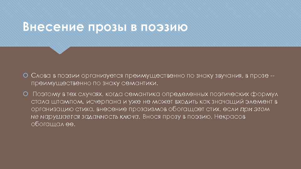 Внесение прозы в поэзию Слова в поэзии организуется преимущественно по знаку звучания, в прозе