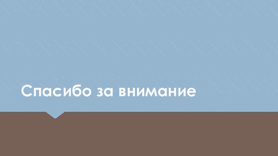 Спасибо за внимание 