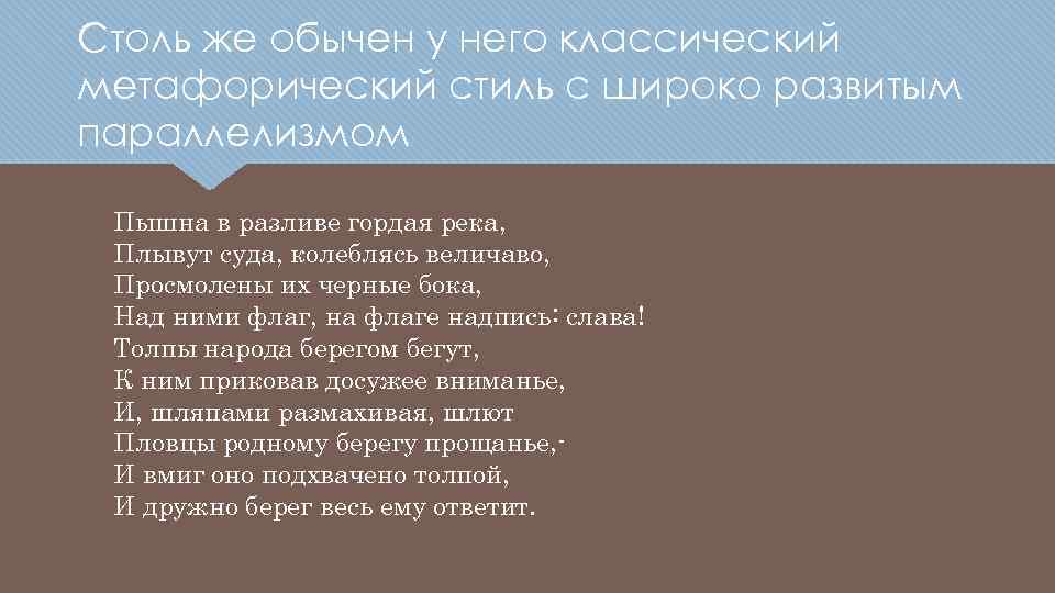 Столь же обычен у него классический метафорический стиль с широко развитым параллелизмом Пышна в