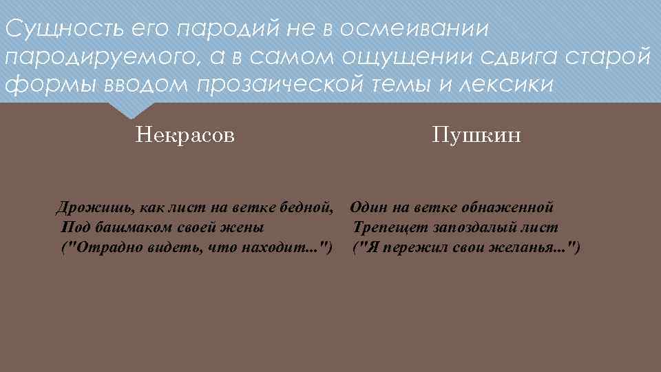 Сущность его пародий не в осмеивании пародируемого, а в самом ощущении сдвига старой формы