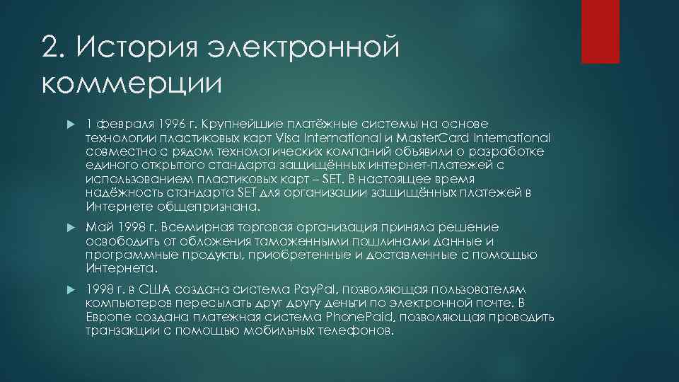 2. История электронной коммерции 1 февраля 1996 г. Крупнейшие платёжные системы на основе технологии