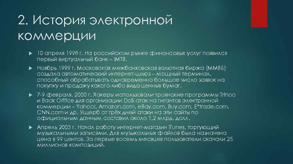 2. История электронной коммерции 10 апреля 1998 г. На российском рынке финансовых услуг появился