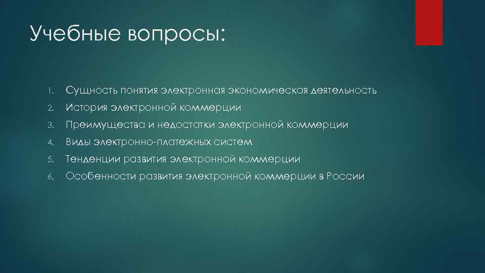 Учебные вопросы: 1. Сущность понятия электронная экономическая деятельность 2. История электронной коммерции 3. Преимущества