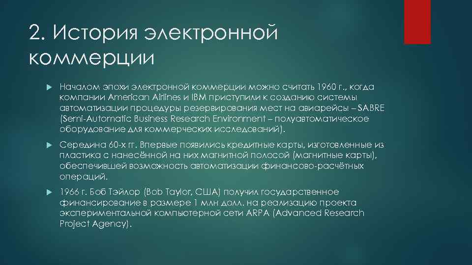 2. История электронной коммерции Началом эпохи электронной коммерции можно считать 1960 г. , когда