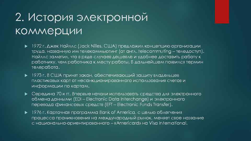 2. История электронной коммерции 1972 г. Джек Найллс (Jack Nilles, США) предложил концепцию организации