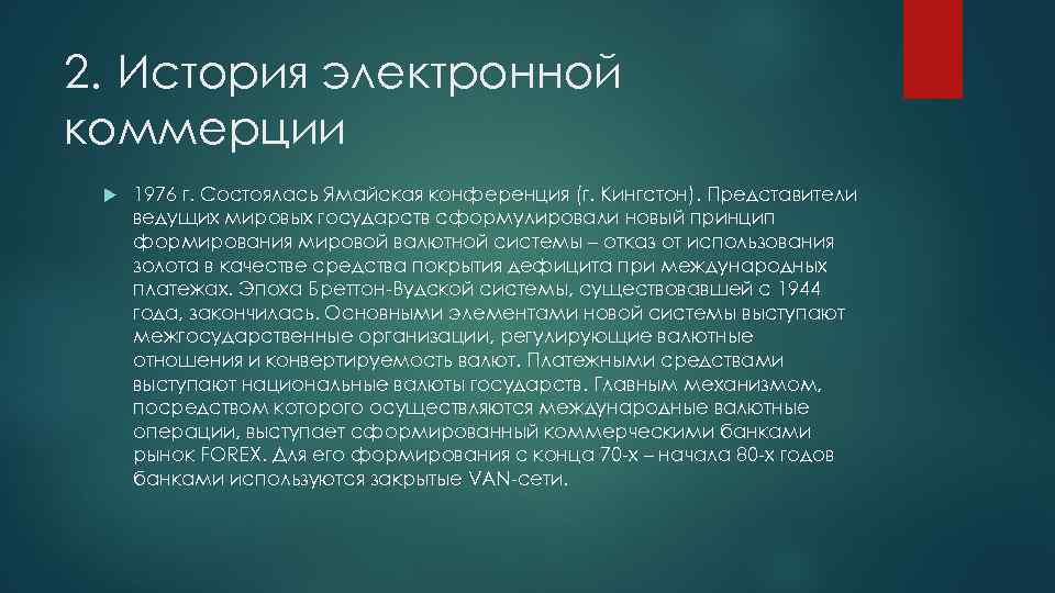 2. История электронной коммерции 1976 г. Состоялась Ямайская конференция (г. Кингстон). Представители ведущих мировых