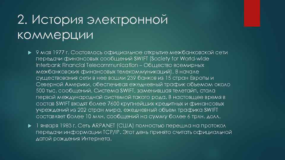 Считать официальным. История электронной коммерции. История развития электронной коммерции. Этапы электронной коммерции. История появления электронной коммерции.