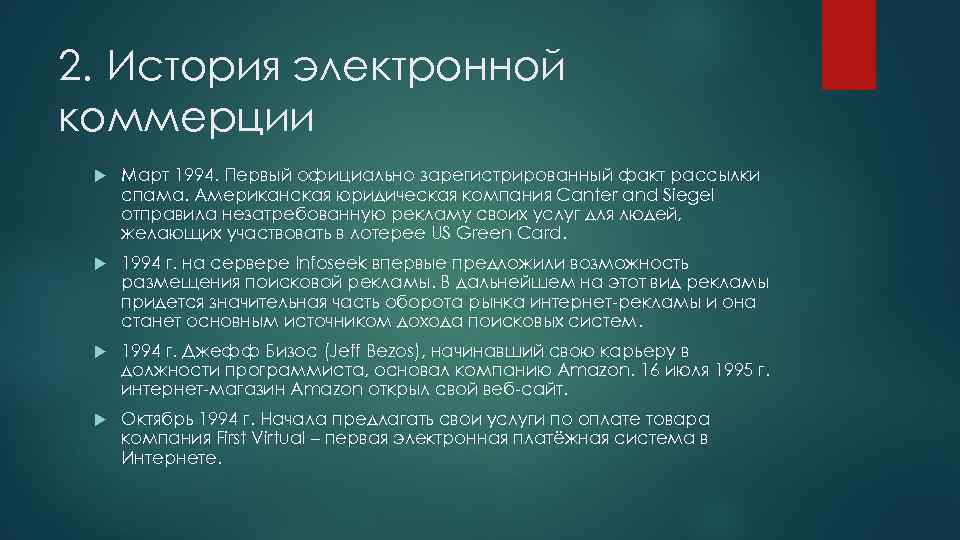 Цель америка. История электронной коммерции. История развития электронной коммерции. Этапы электронной коммерции. История появления электронной коммерции.