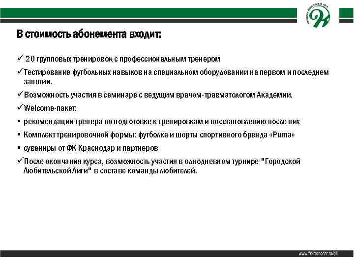 В стоимость абонемента входит: ü 20 групповых тренировок с профессиональным тренером üТестирование футбольных навыков