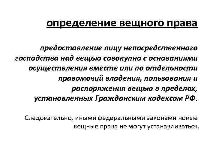 определение вещного права предоставление лицу непосредственного господства над вещью совокупно с основаниями осуществления вместе