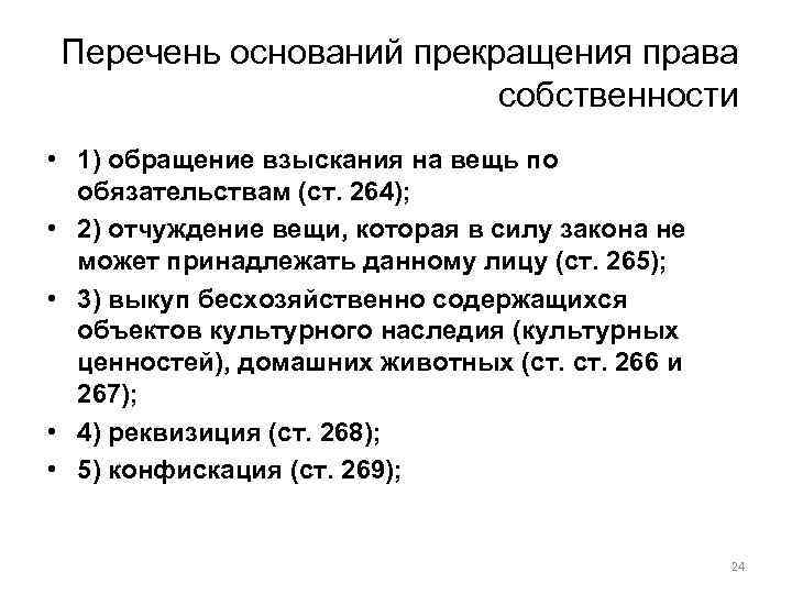 Перечень оснований прекращения права собственности • 1) обращение взыскания на вещь по обязательствам (ст.