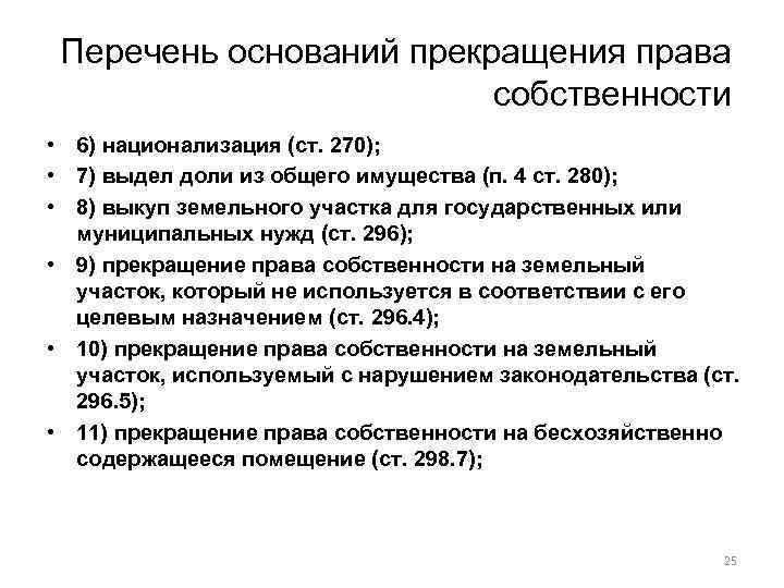 Перечень оснований прекращения права собственности • 6) национализация (ст. 270); • 7) выдел доли