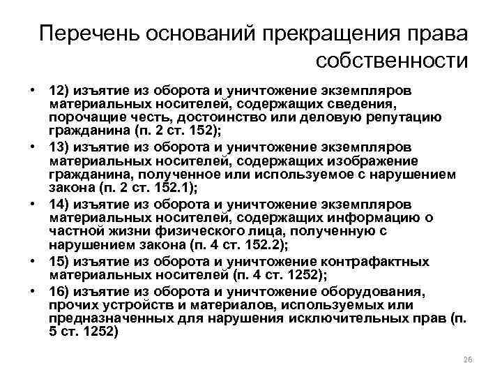 Перечень оснований прекращения права собственности • 12) изъятие из оборота и уничтожение экземпляров материальных