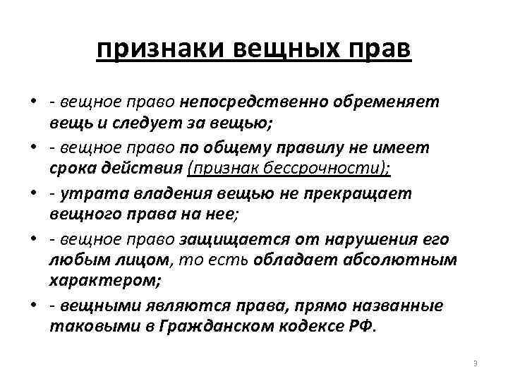 признаки вещных прав • - вещное право непосредственно обременяет вещь и следует за вещью;