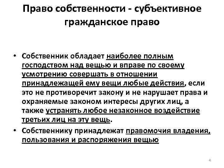 Право собственности - субъективное гражданское право • Собственник обладает наиболее полным господством над вещью