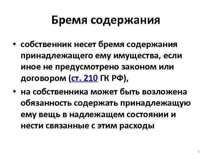 Бремя содержания • собственник несет бремя содержания принадлежащего ему имущества, если иное не предусмотрено