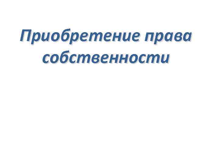 Приобретение права собственности 