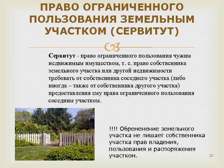 ПРАВО ОГРАНИЧЕННОГО ПОЛЬЗОВАНИЯ ЗЕМЕЛЬНЫМ УЧАСТКОМ (СЕРВИТУТ) Сервитут право ограниченного пользования чужим недвижимым имуществом, т.