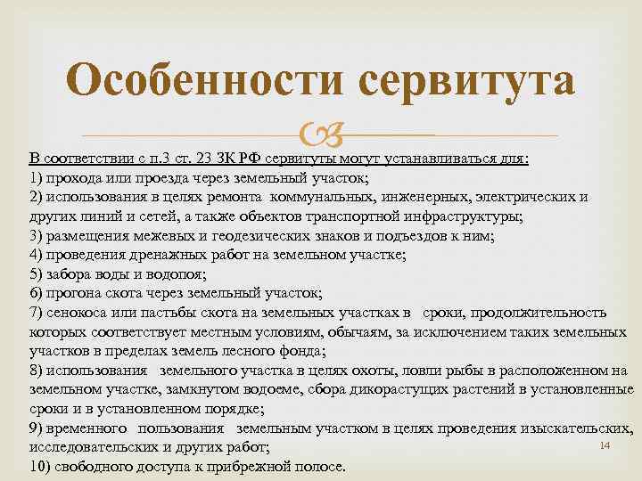 Особенности сервитута В соответствии с п. 3 ст. 23 ЗК РФ сервитуты могут устанавливаться