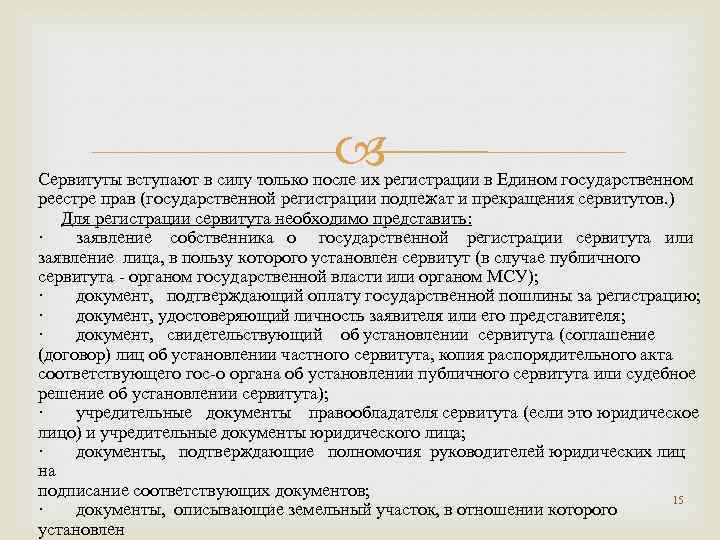  Сервитуты вступают в силу только после их регистрации в Едином государственном реестре прав