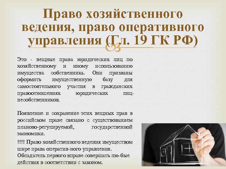 Право хозяйственного ведения, право оперативного управления (Гл. 19 ГК РФ) Это вещные права юридических