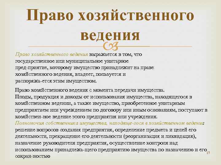 Право хозяйственного ведения выражается в том, что государственное или муниципальное унитарное пред приятие, которому