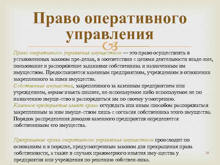 Право оперативного управления имуществом — это право осуществлять в установленных законом пре делах, в