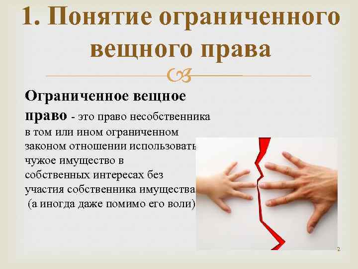 1. Понятие ограниченного вещного права Ограниченное вещное право это право несобственника в том или