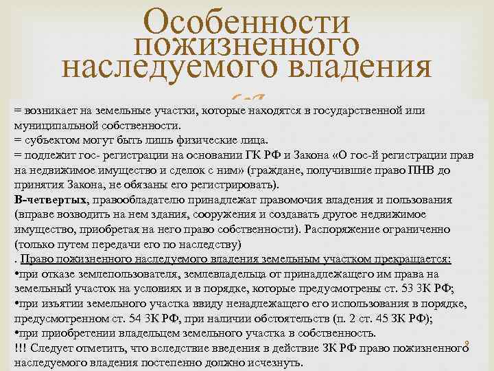 Особенности пожизненного наследуемого владения = возникает на земельные участки, которые находятся в государственной или