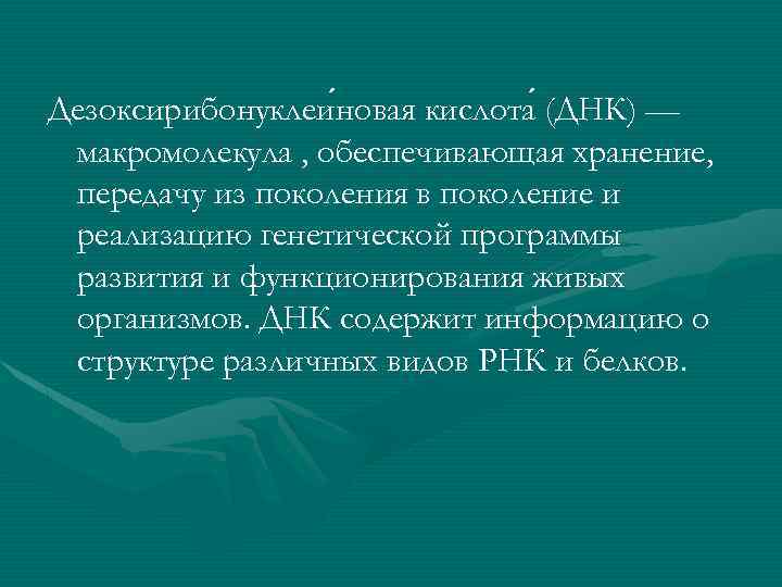 Дезоксирибонуклеи новая кислота (ДНК) — новая макромолекула , обеспечивающая хранение, передачу из поколения в