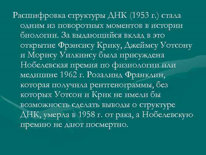 Расшифровка структуры ДНК (1953 г. ) стала одним из поворотных моментов в истории биологии.