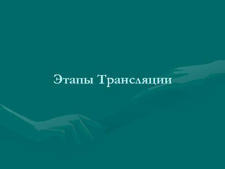 Этапы Трансляции 