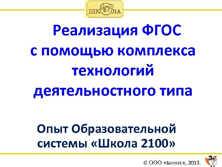 Реализация ФГОС с помощью комплекса технологий деятельностного типа Опыт Образовательной системы «Школа 2100» ©